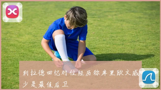 利拉德回忆对位经历称库里欧文威少是最佳后卫